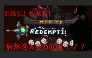 Tải video: 还想着用救赎mod玩多人？盘点泰拉瑞亚救赎mod多人模式的所有bug！！