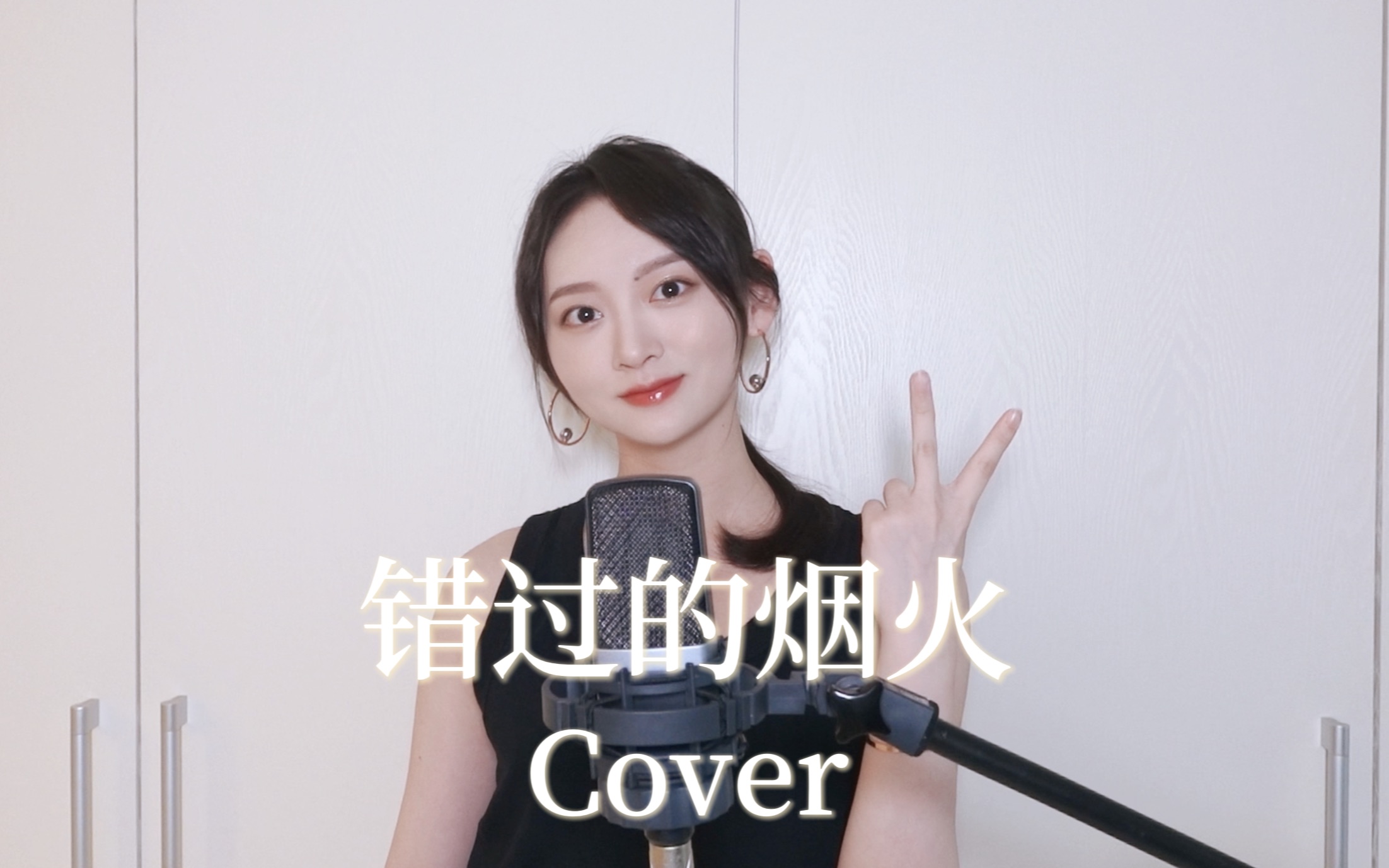 [图]【Naomi】周杰伦—错过的烟火Cover|升7Key女声翻唱|副歌这样听起来就不平了吧!