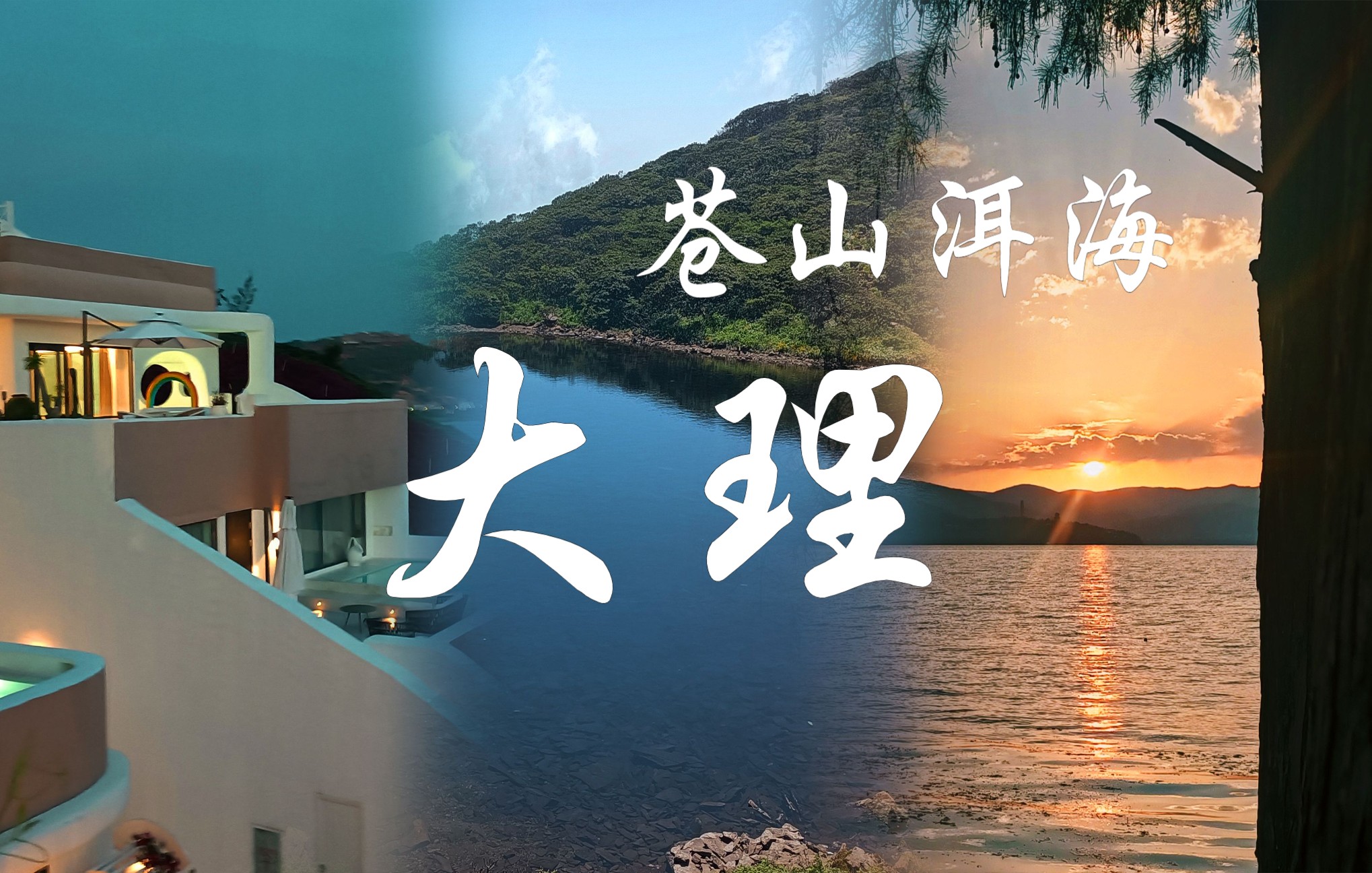 [图]【他乡之客】大理｜苍山洱海｜毕业旅行｜“相逢的人会再相逢”