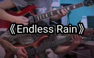 Video herunterladen: 摇滚三场雨之一《Endless Rain》间奏 无尽的雨