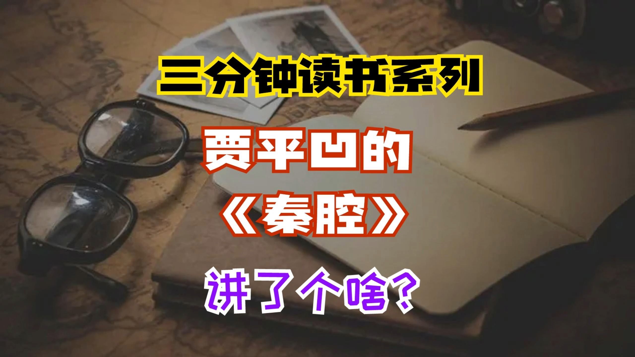 三分钟读书系列:贾平凹《秦腔》讲了个啥?哔哩哔哩bilibili