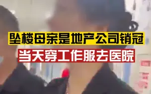 Download Video: 武汉被撞身亡学生母亲坠楼，知情人：她业绩优秀，家里不缺钱