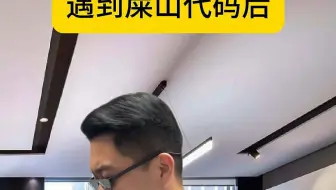 遇到屎山代码后程序员