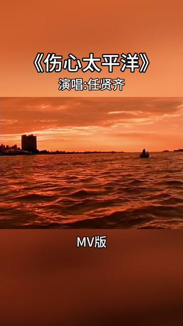 伤心太平洋 #任贤齐 #老歌回顾 #好歌推荐 #百听不厌