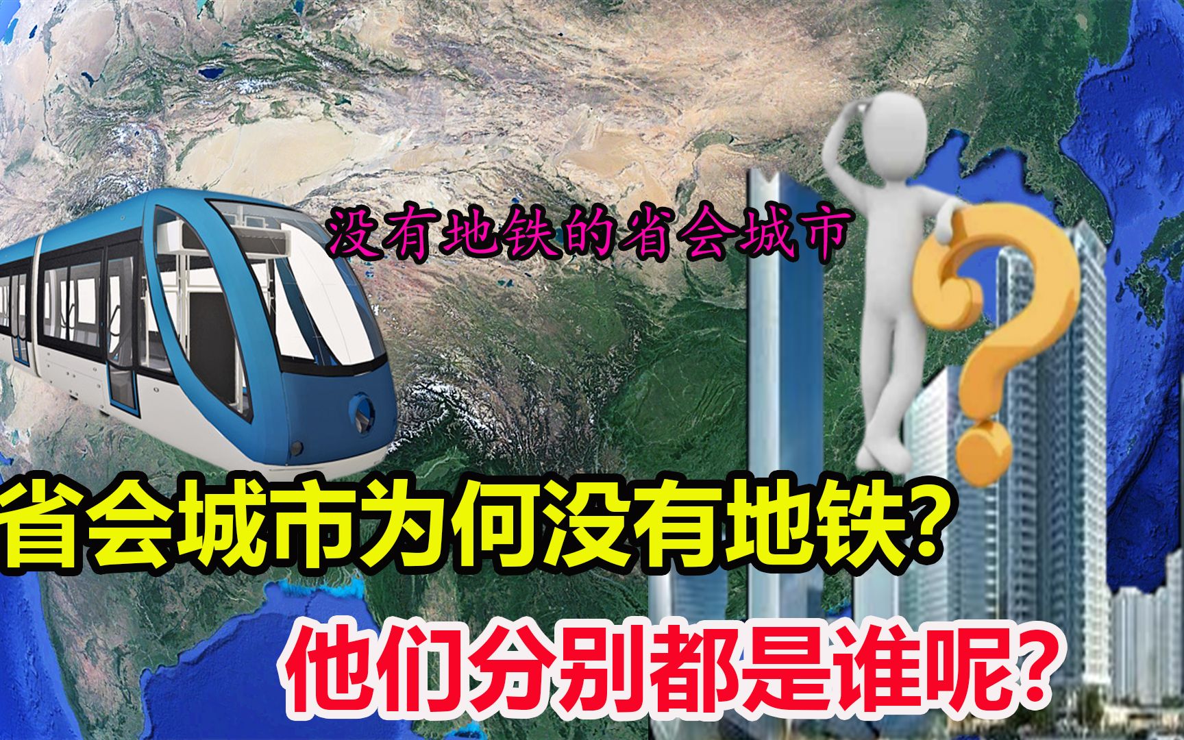 中国这5个省会城市,为何至今没修地铁?修地铁需要什么条件?哔哩哔哩bilibili