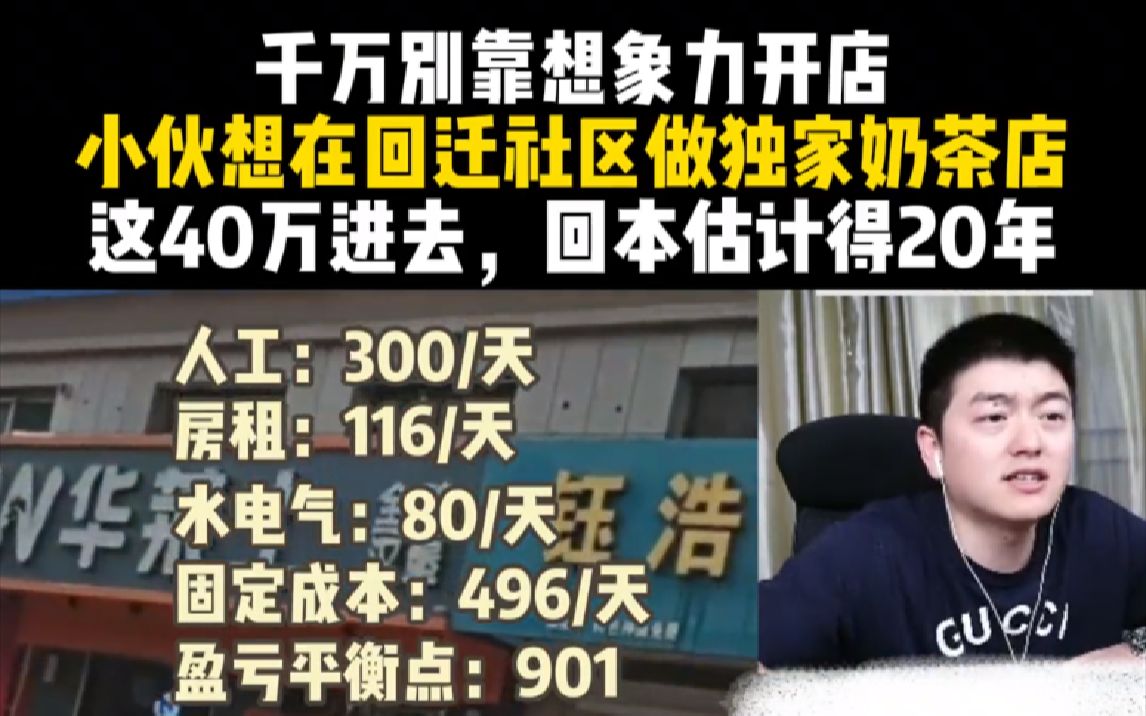 千万别靠想象力开店,小伙想在回迁社区做独家奶茶店,40万估计回本得20年.小吃餐饮经营选址哔哩哔哩bilibili