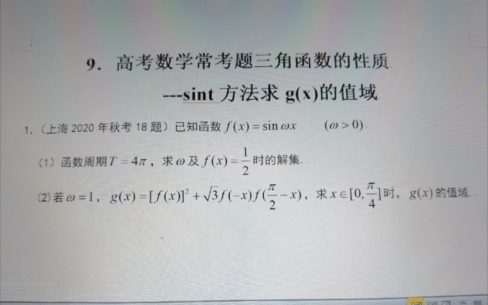 9.高考数学常考题三角函数性质Sint方法哔哩哔哩bilibili