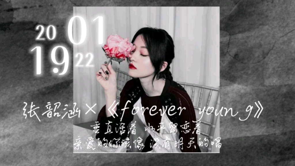 [图]【张韶涵×forever young】四十年如一瞬 愿你未来依旧像没有明天的唱 垂直活着 水平留恋