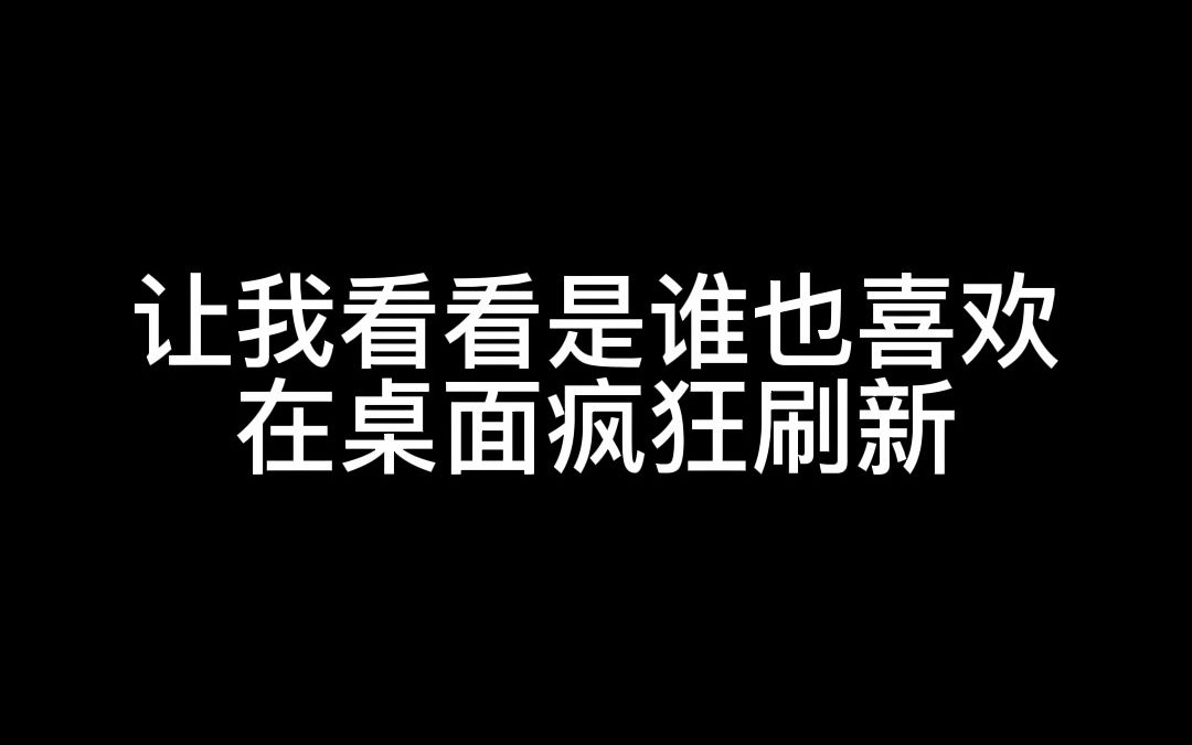 贼喜欢在桌面疯狂刷新哔哩哔哩bilibili