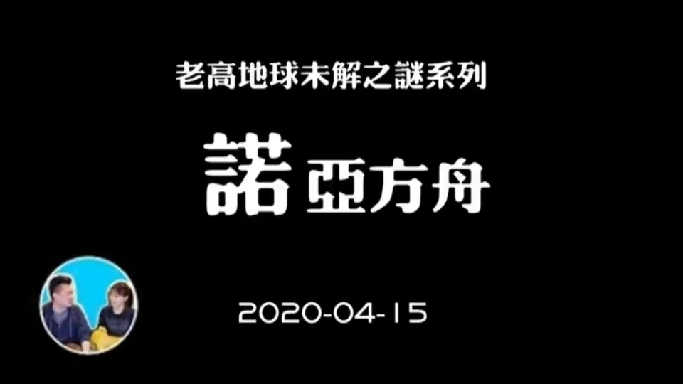 老高与小茉 20200415 诺亚方舟 未解之谜系列哔哩哔哩bilibili