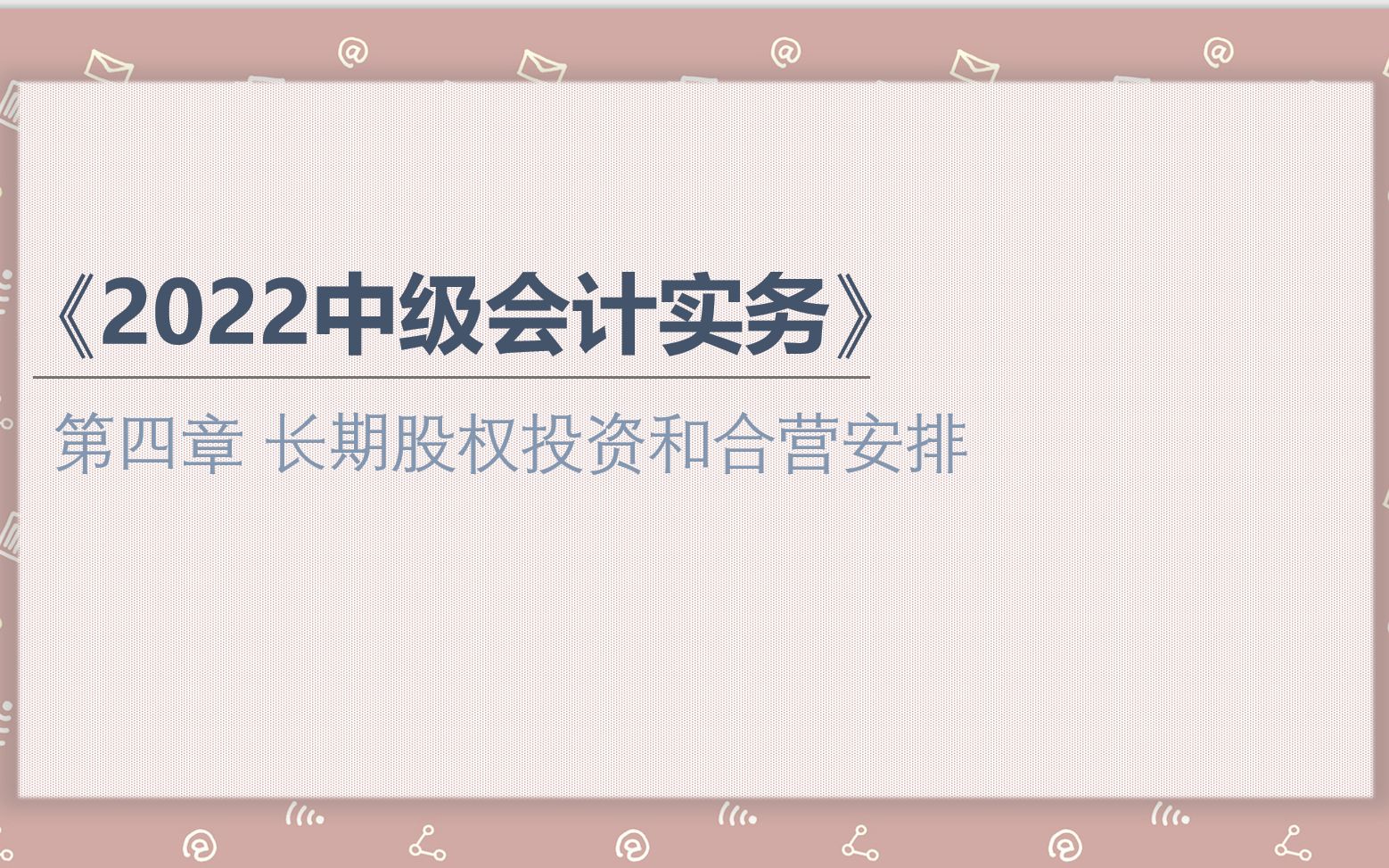 【2022中级会计实务】第四章 长期股权投资和合营安排(八)合营安排哔哩哔哩bilibili