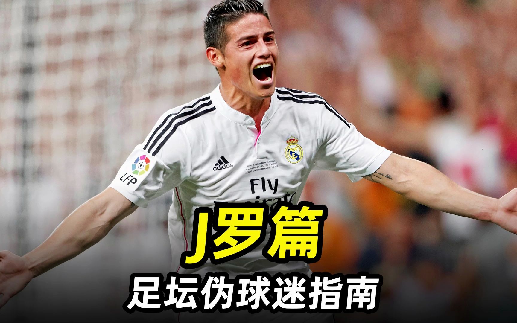 足坛伪球迷指南之"j罗篇":世界杯一战成名,巅峰身价过亿!