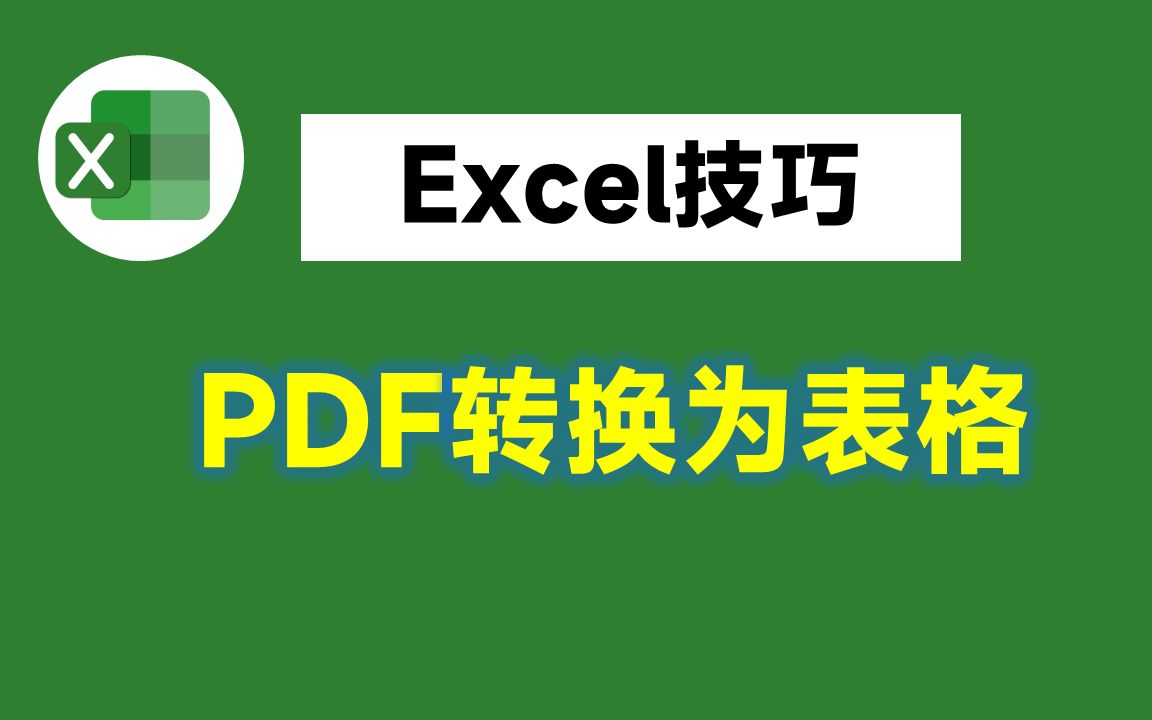 老板让把PDF转换为表格,我不会,同事用Excel三分钟就搞定哔哩哔哩bilibili