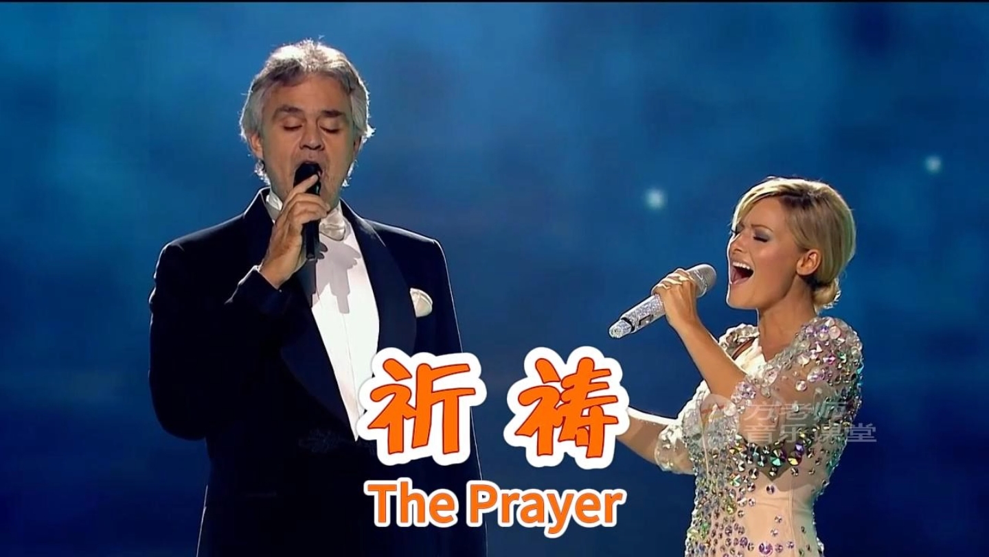 [图]精致完美演绎的《The Prayer（祈祷）》这首歌，当年评论家用了“温暖人心”、“精美绝伦”、“光芒四射”这些词来形容