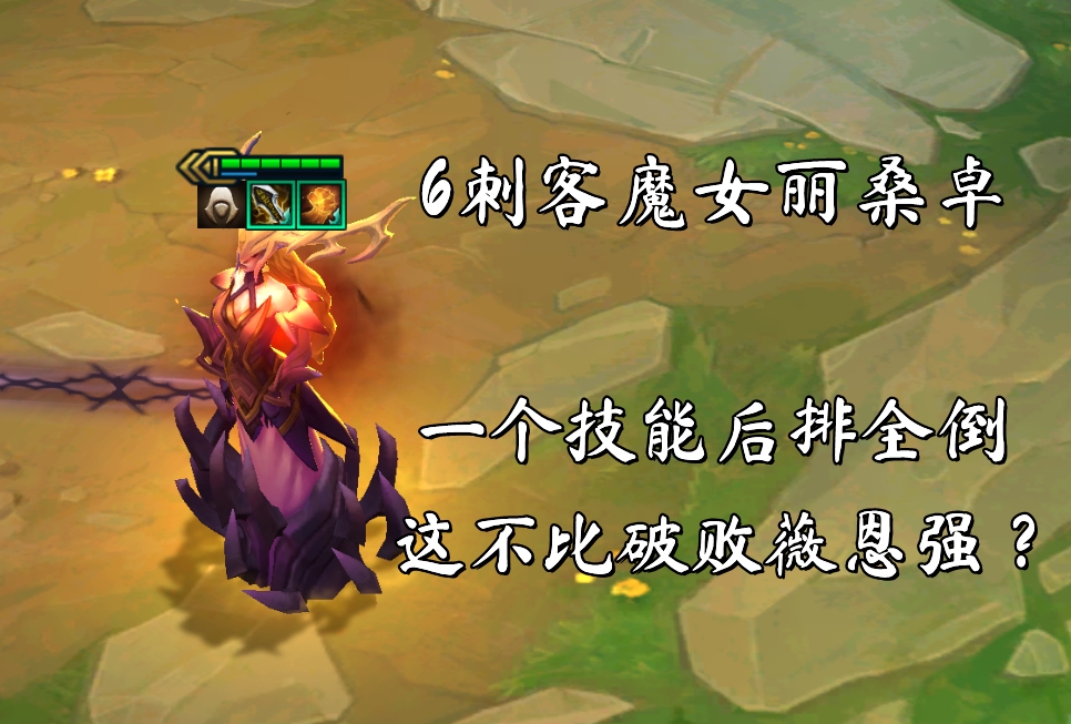 云顶之弈:6刺客魔女丽桑卓,一个技能后排全倒,这不比薇恩强?