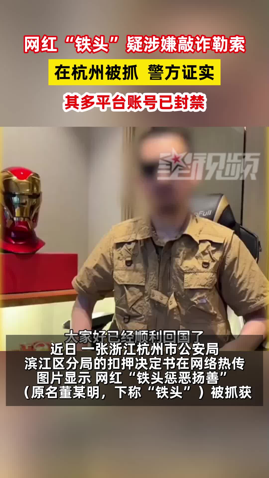 网红“铁头”疑涉嫌敲诈勒索被抓,警方证实,其多平台账号已封禁哔哩哔哩bilibili