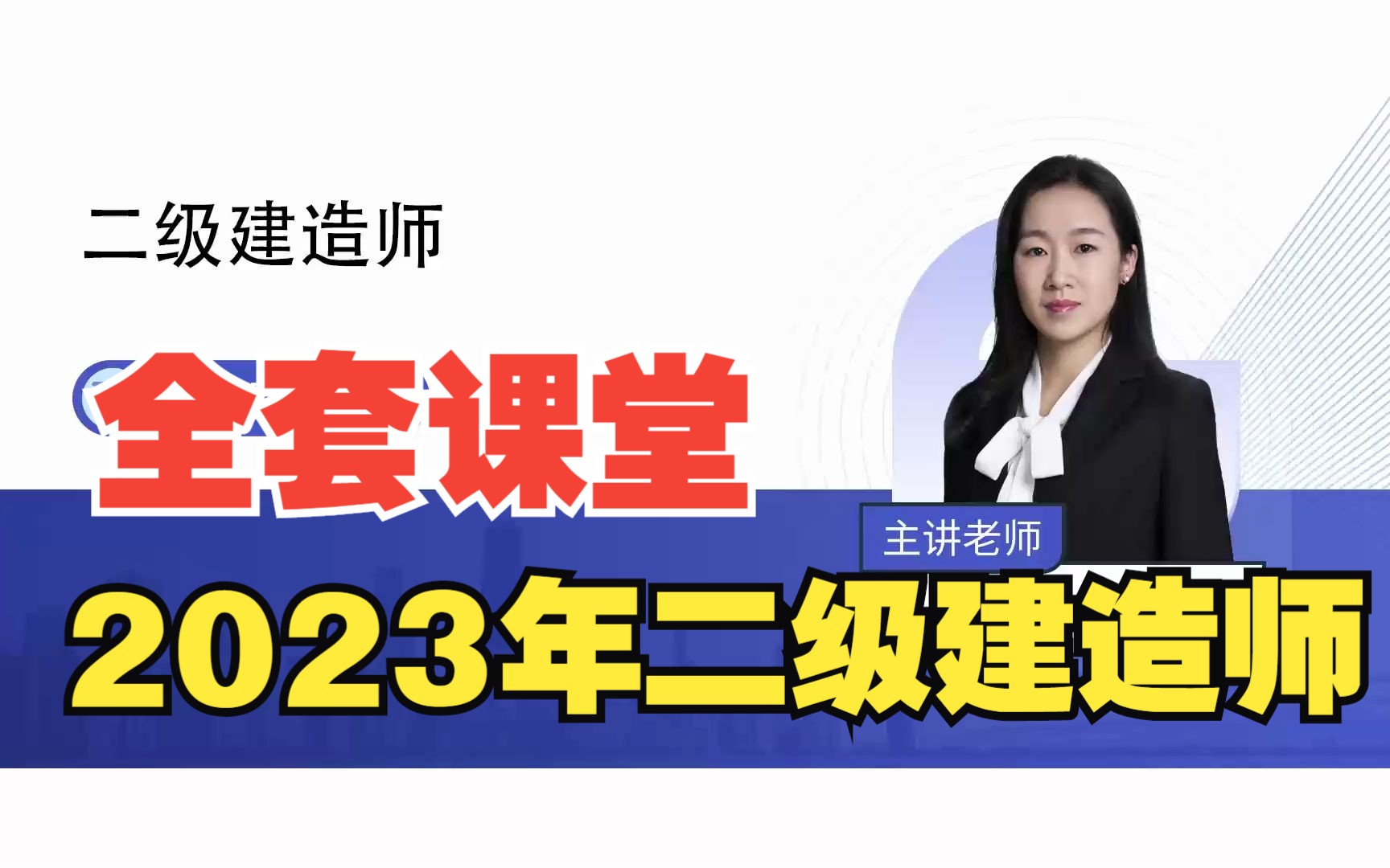 [图]【小嗨视频课堂】2023年二级建造师《备考通关》1、第一讲