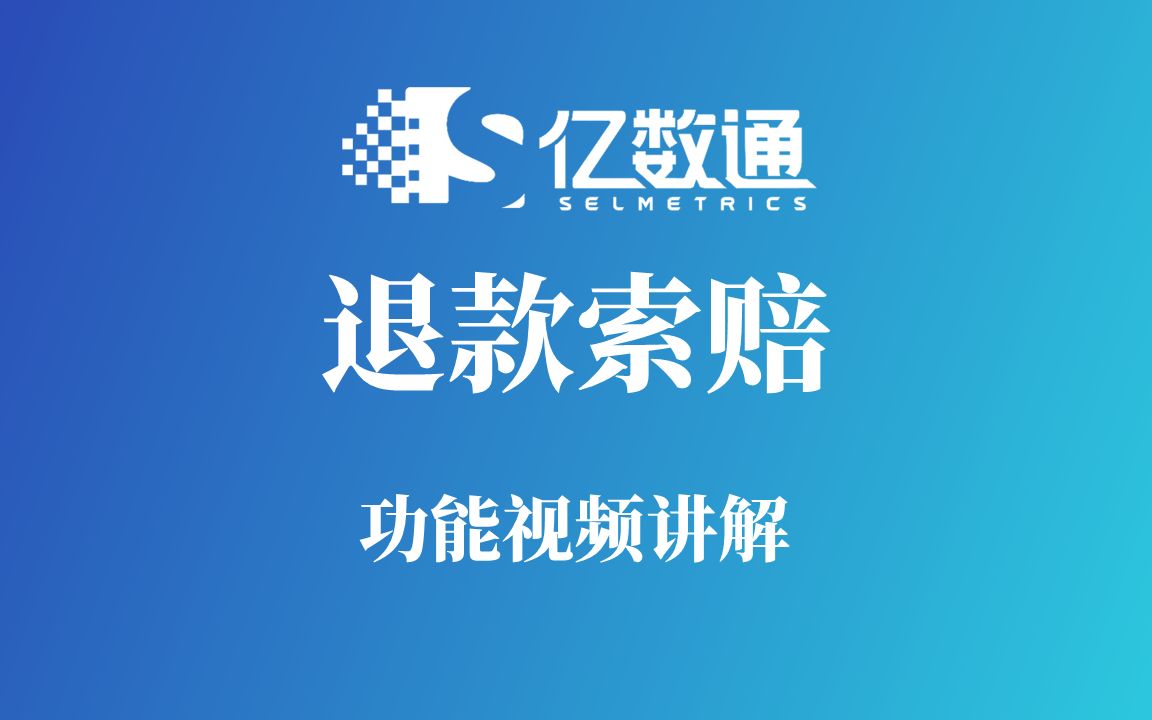 亚马逊退款索赔工具 亿数通退款索赔软件(注册推荐码308719)哔哩哔哩bilibili