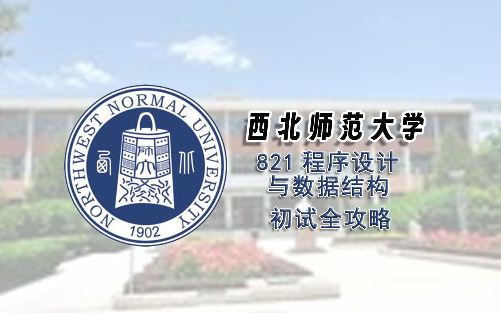 西北师范大学821程序设计与数据结构初试全攻略哔哩哔哩bilibili