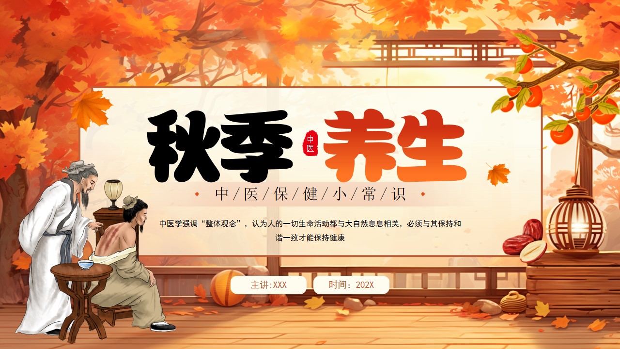 秋季养生中医保健知识ppt模板,ppt文件:zcfff(加个点)com