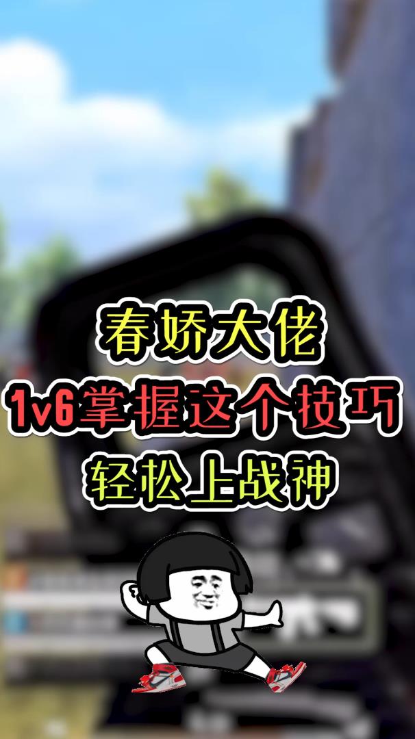 春娇大佬1v6,掌握这个技巧轻松上战神