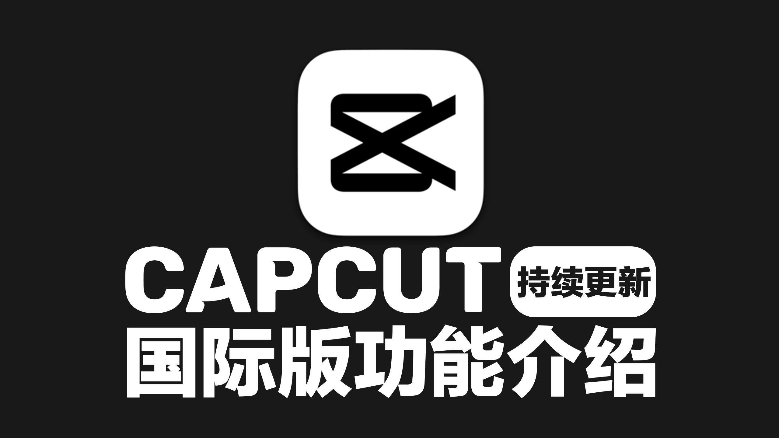 【无套路分享】【持续更新】剪映国际版 capcut 功能和优化介绍,语音识别字幕可用。