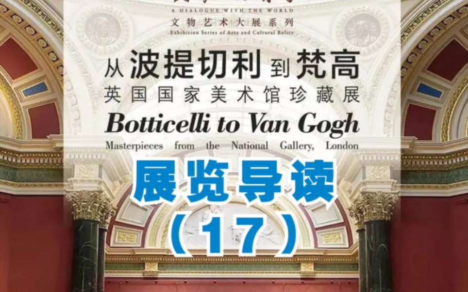 从波提切利到梵高展览导读(17)《伦勃朗和17世纪欧洲北方绘画》— 伦勃朗哔哩哔哩bilibili