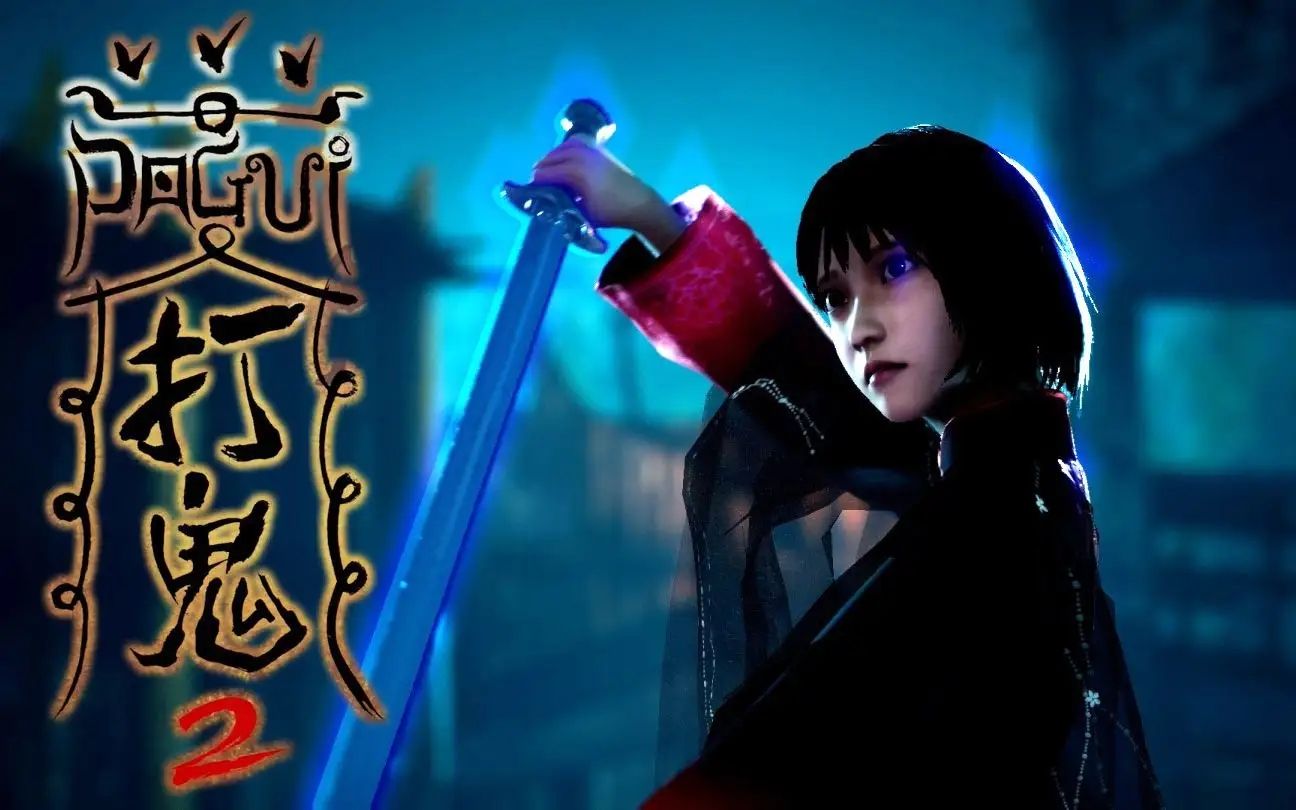 【打鬼2 | 纯享版无解说】打鬼pagui 第二章 国产民俗恐怖游戏 全剧情