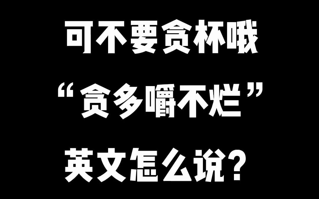 [图]【电影混剪】贪多嚼不烂"Bite off more than you can chew"