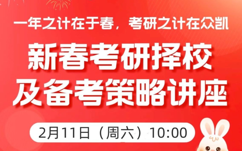 新春第一课,考研择校及备考策略讲座时间:2月11日上午10点内容:mba、mpa、mpacc、mem等专业最新招生政策解析会及复习策略哔哩哔哩bilibili