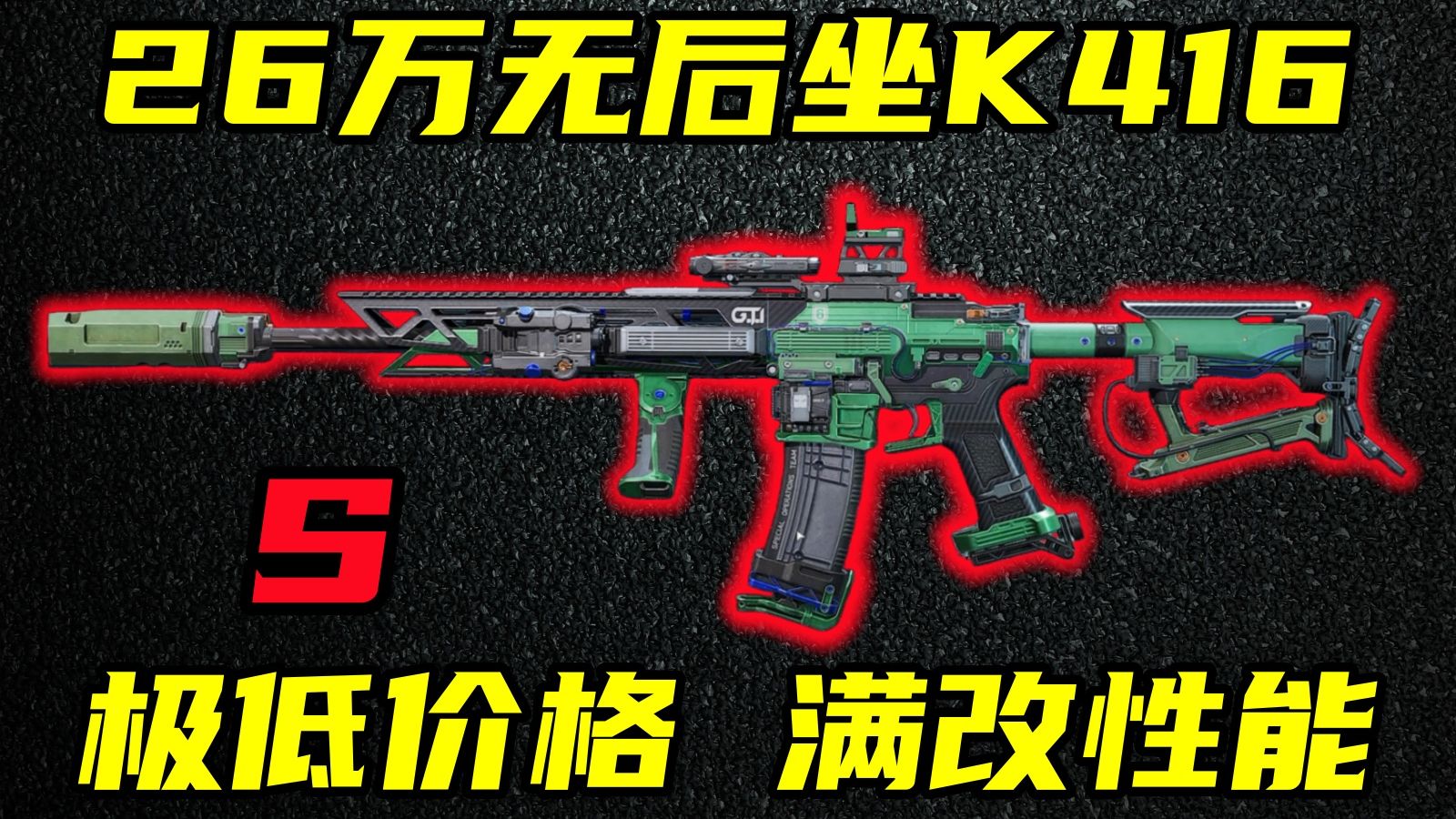 三角洲行动 26万也能小满改无后坐？版本隐藏性价比神器K416优缺点介绍与改法教学！