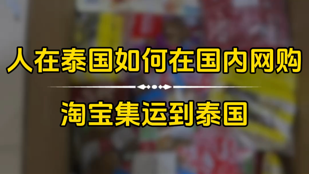 淘宝集运到泰国网上买东西寄到泰国京东买东西寄到泰国拼多多网购东西寄到泰国广州寄快递到泰国寄快递到曼谷中泰国际快递,陆运到泰国时效47天...