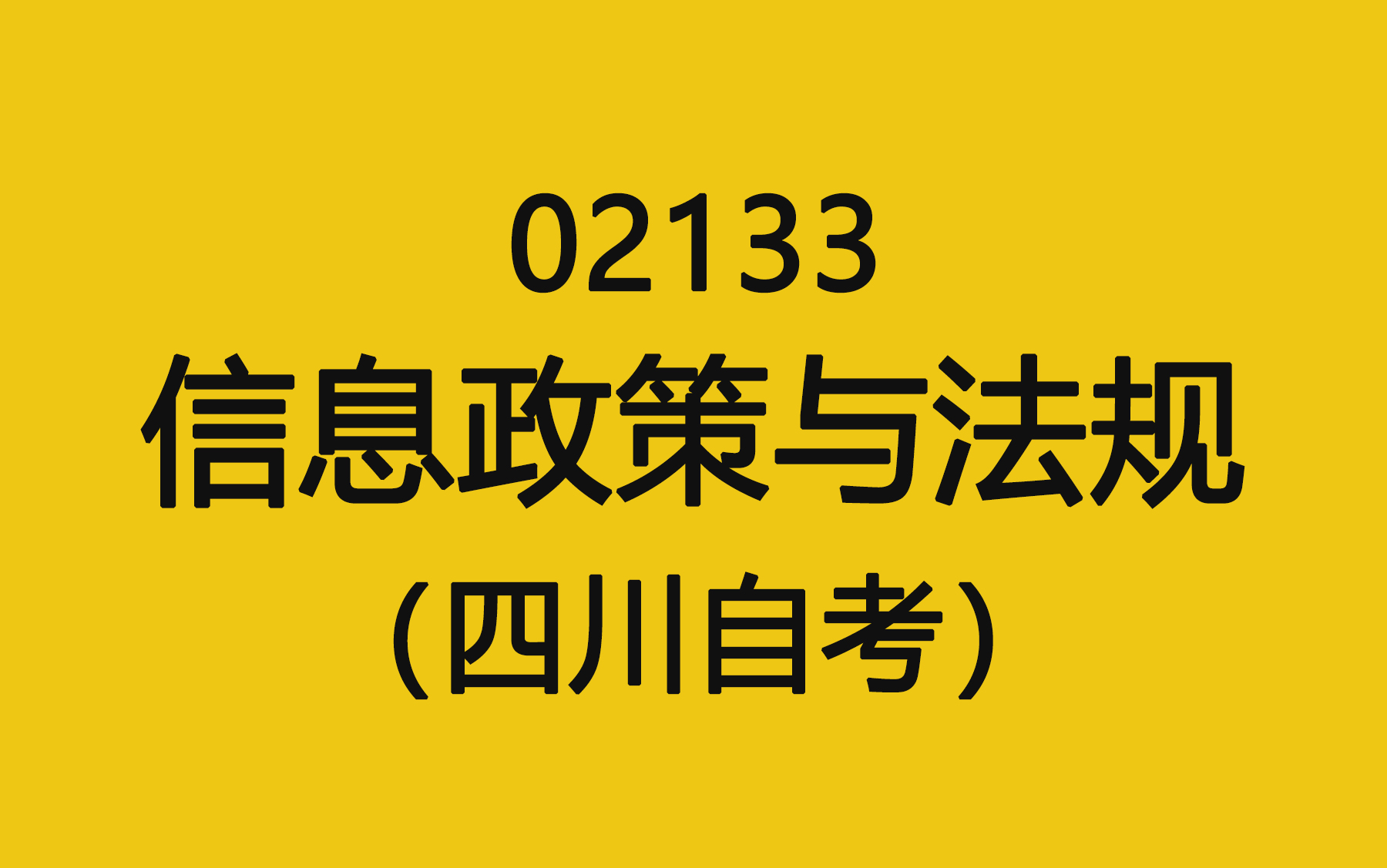 [图]02133信息政策与法规-四川自考精讲