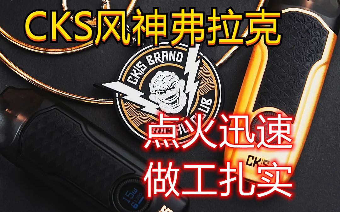 【新品上手】CKS风神 弗拉克 迅速的不像空气开关点火哔哩哔哩bilibili