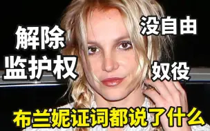 Download Video: 【布兰妮】布兰妮要求解除监护权：我被奴役13年，要拿回自己的人生