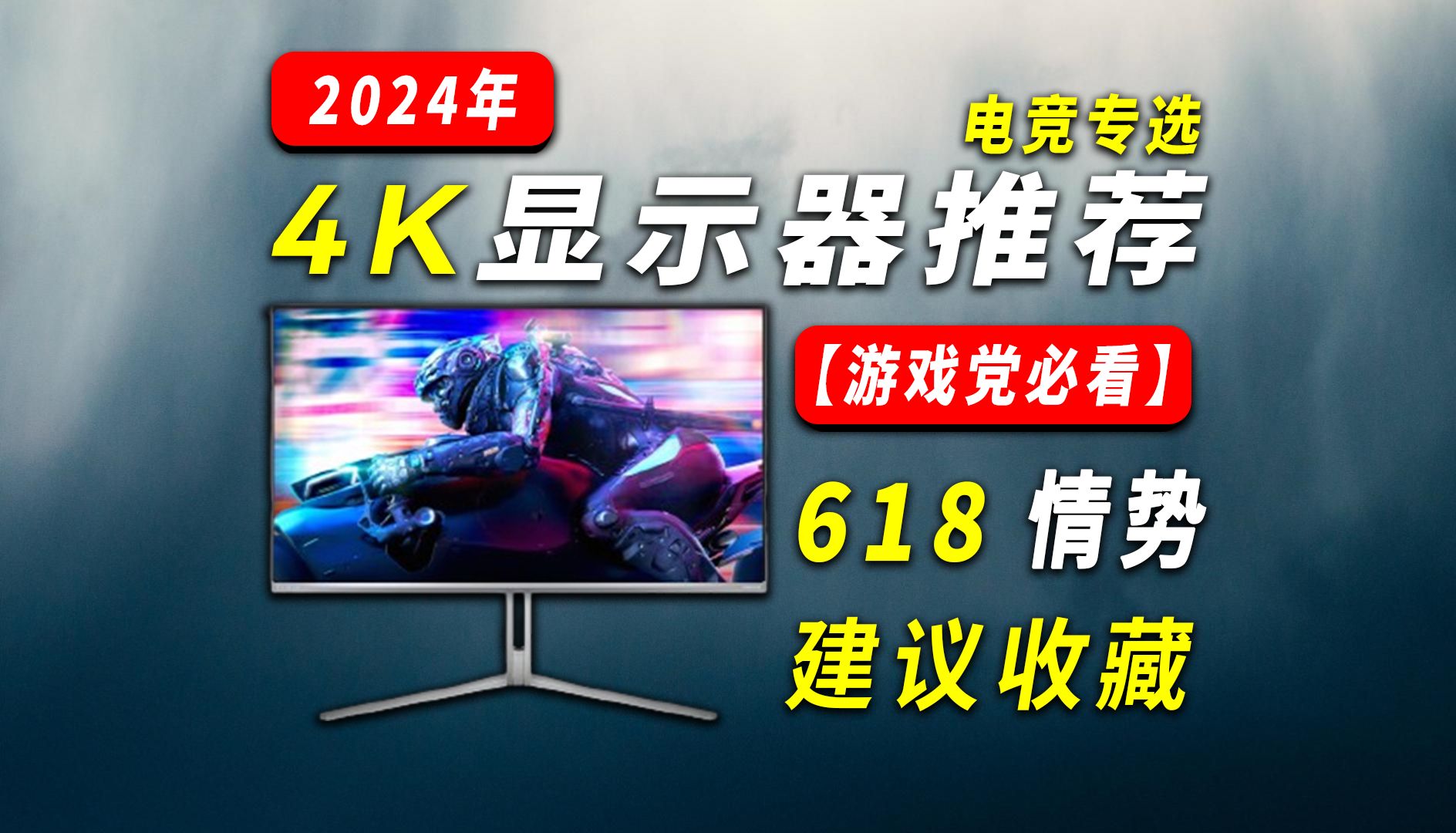 【4K显示器推荐篇】2024年618值得入手的11款性价比高刷4K显示器推荐,附5款避坑4K显示器,设计者、游戏党必看!哔哩哔哩bilibili