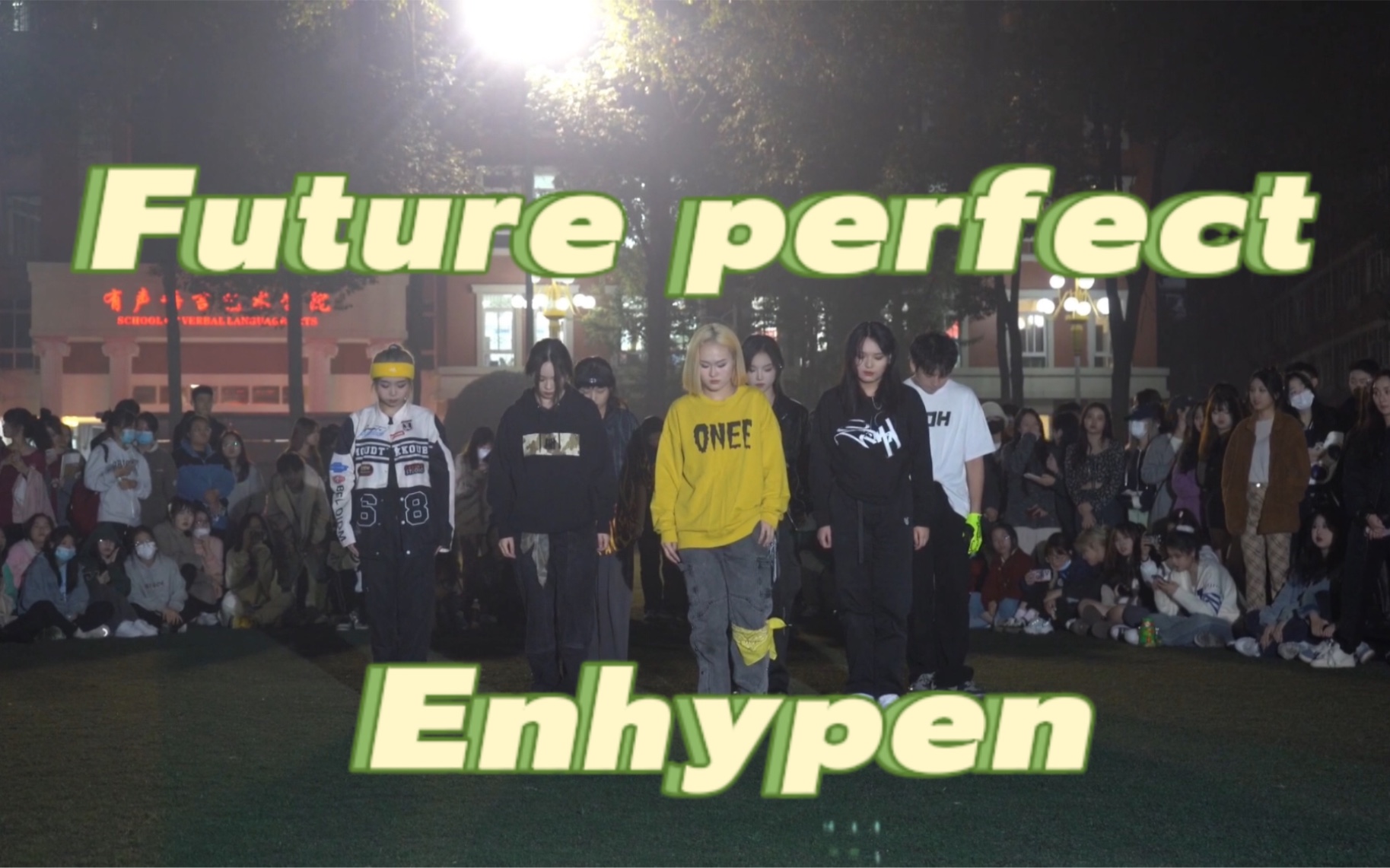 [图]【恩静努力】在操场上炸翻观众的enhypen《future perfect》校园路演