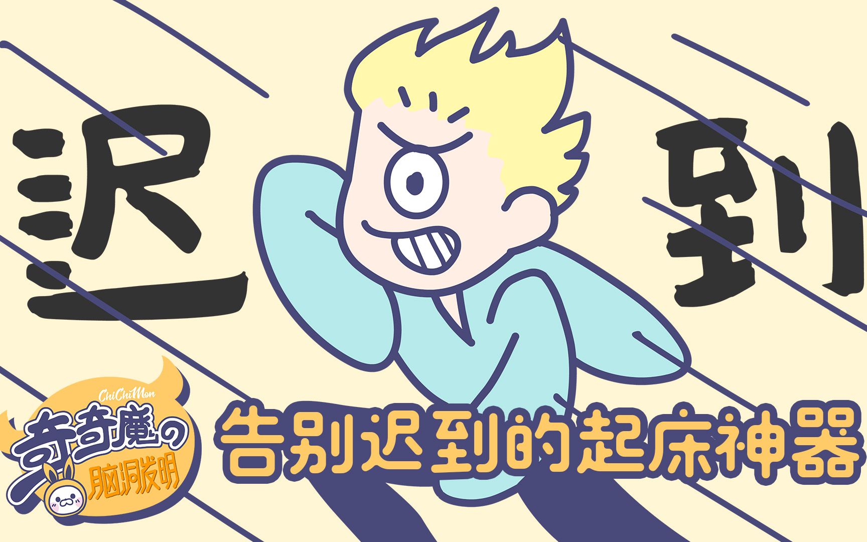 奇奇魔的脑洞发明 02-告别迟到的起床神器