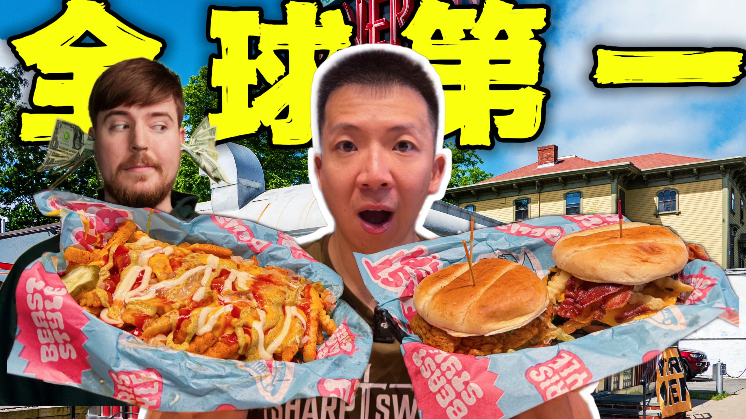 全球第一博主Mr.beast的餐厅！排队5小时真的值吗？！-子文又饿了-子文又饿了-哔哩哔哩视频