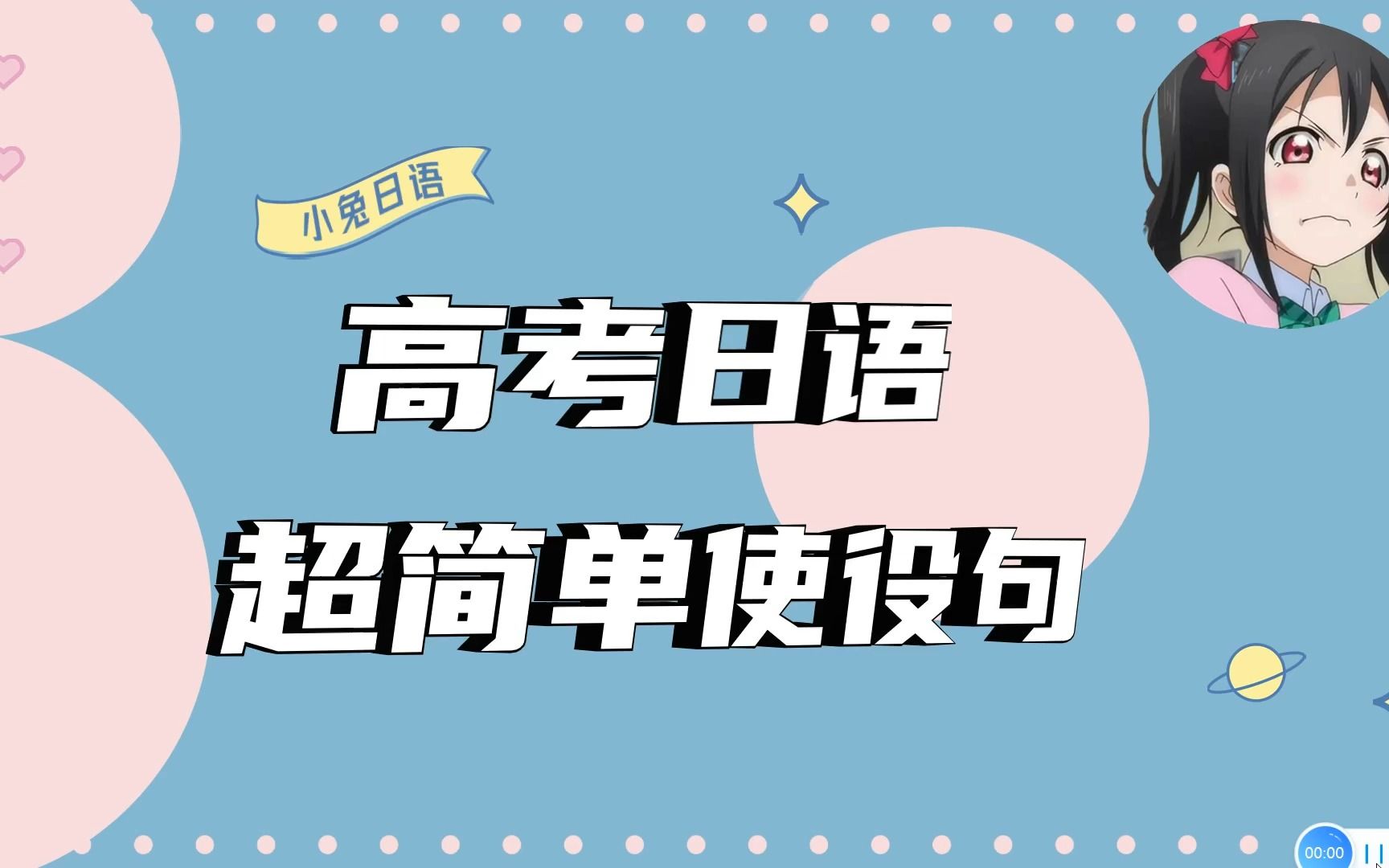 超简单日本语9分钟搞定动词使役态!哔哩哔哩bilibili