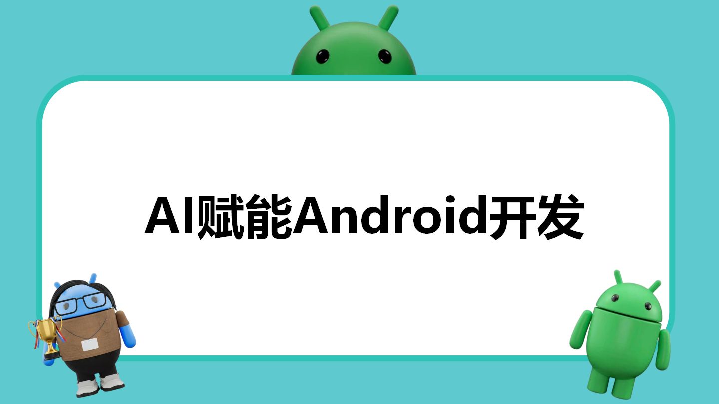 如何使用AI赋能Android开发,一个视频讲解清楚。