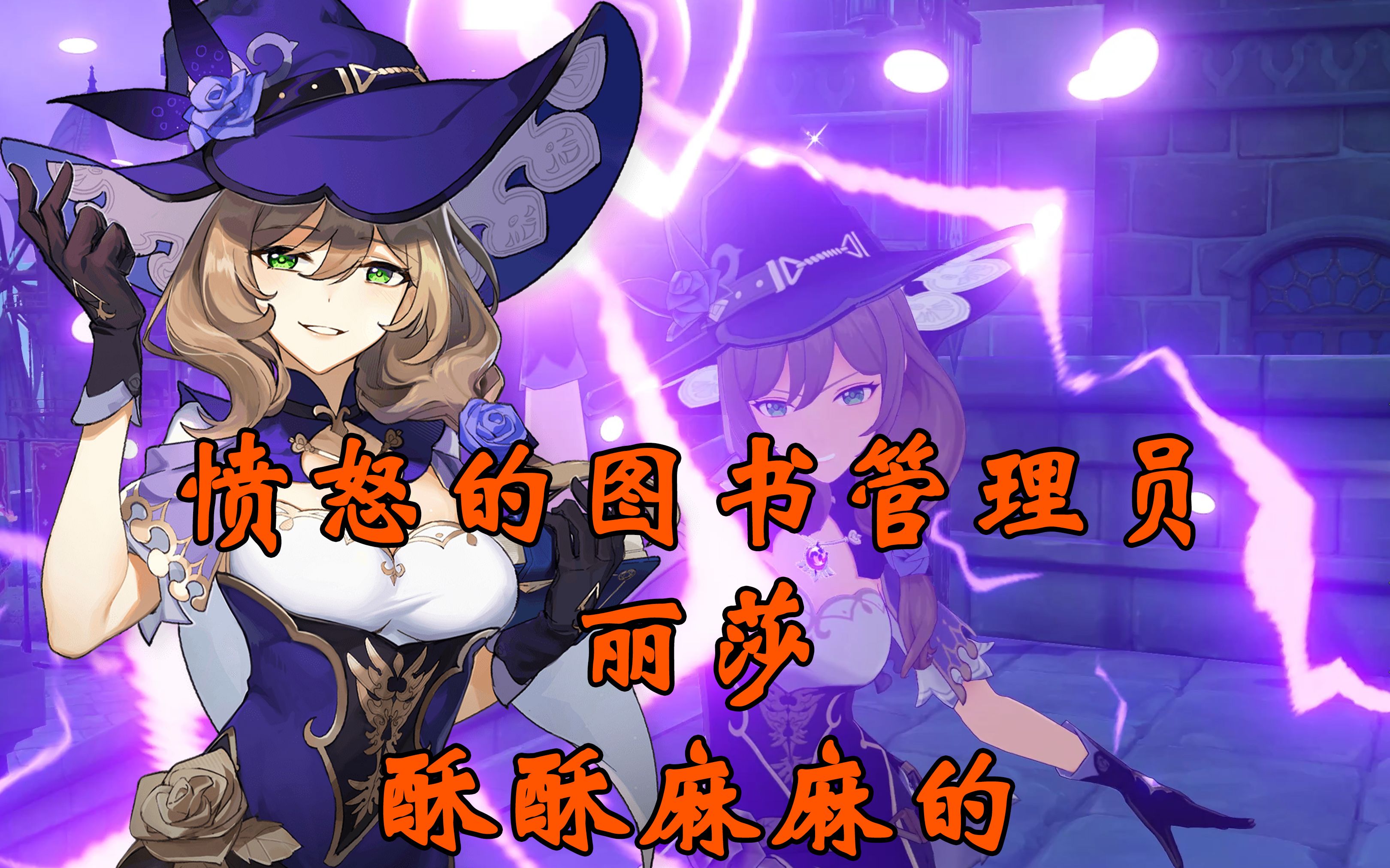 【每一帧都是4k壁纸】原神角色动画唯美慢镜头展示之丽莎篇