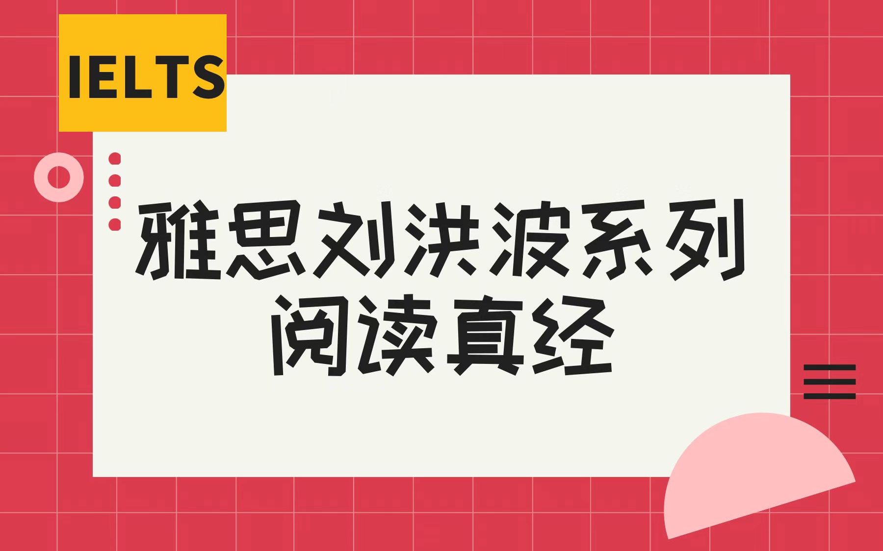 [图]【雅思阅读】刘洪波阅读三件套！！阅读真经5&真经总纲&考点词538（高清PDF可打印！！）