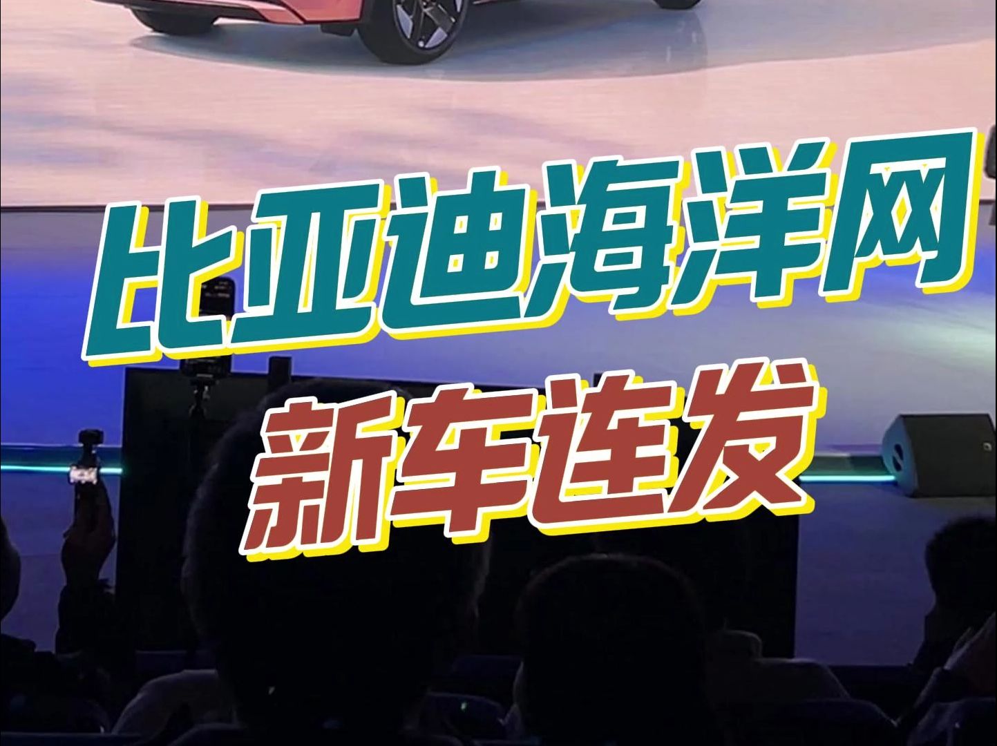 全民智驾,加配不加价!比亚迪海洋网11款智驾版车型上市!哔哩哔哩bilibili