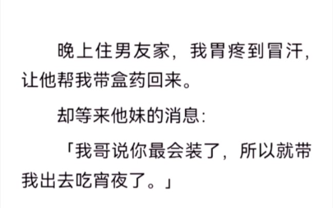 [图]晚上住男友家，我胃疼到冒汗，让他帮我带盒药回来，却等来他妹的消息：我哥说你最会装了，所以就带我出去吃宵夜了。