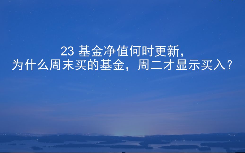 [图]基金净值何时更新？为什么周末购买的基金，周二才会确认？