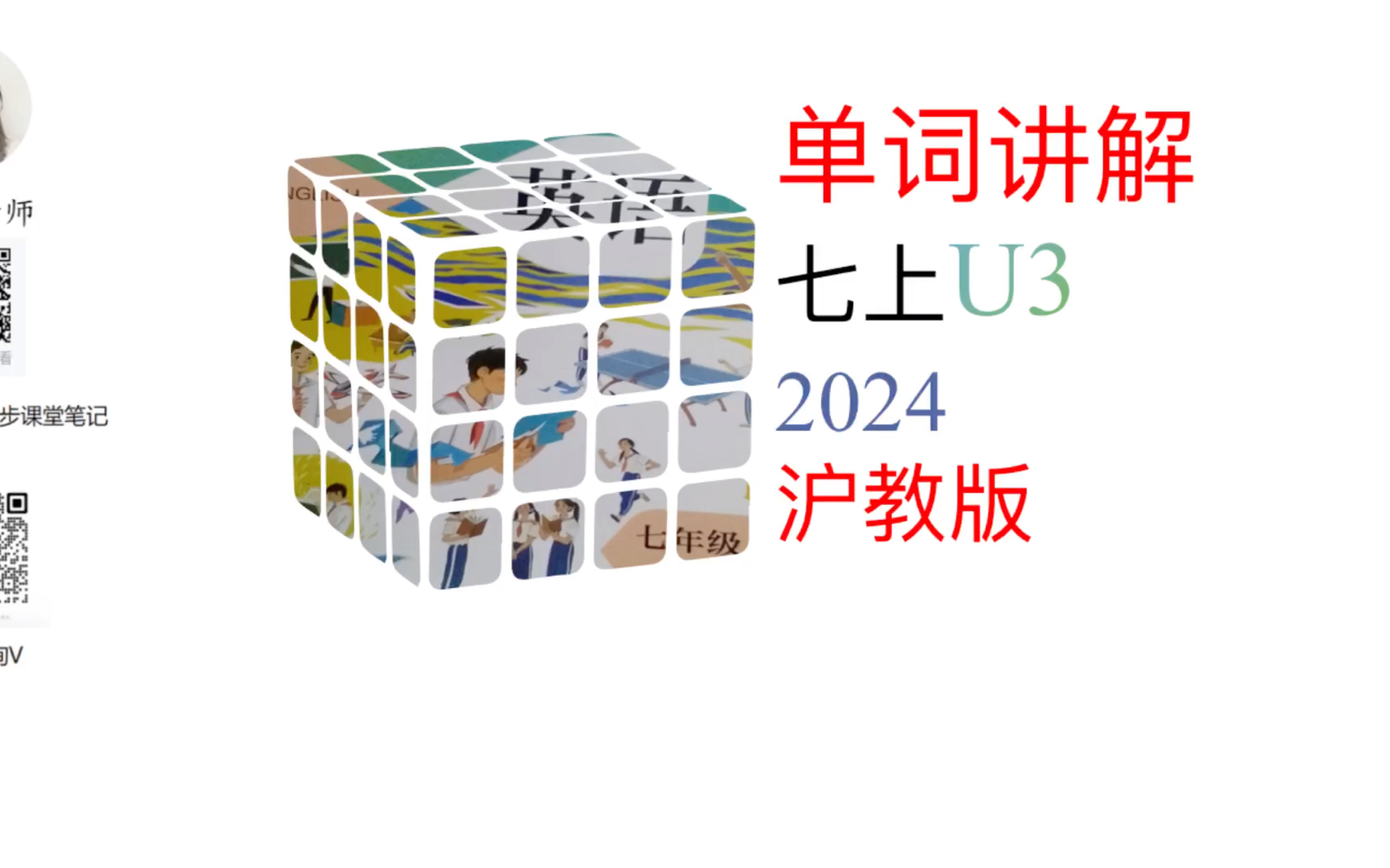 七上U3词汇讲解2024沪教版深圳广州沈阳通用哔哩哔哩bilibili