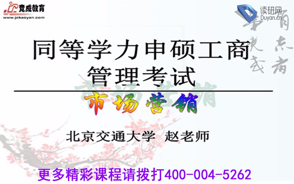 2018.3.1718 同等学力申硕工商管理综合 市场营销 考前解析课 赵老师哔哩哔哩bilibili