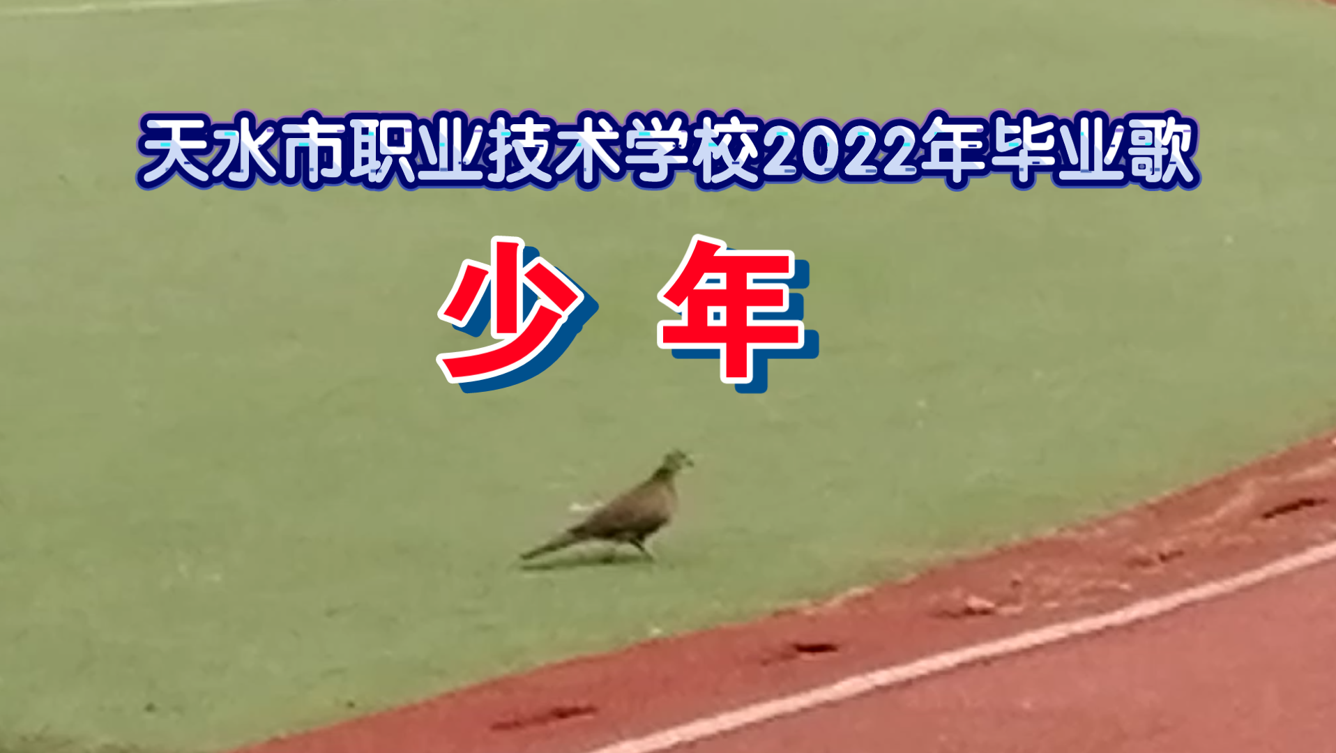 天水市职校2022年毕业歌《少年》哔哩哔哩bilibili