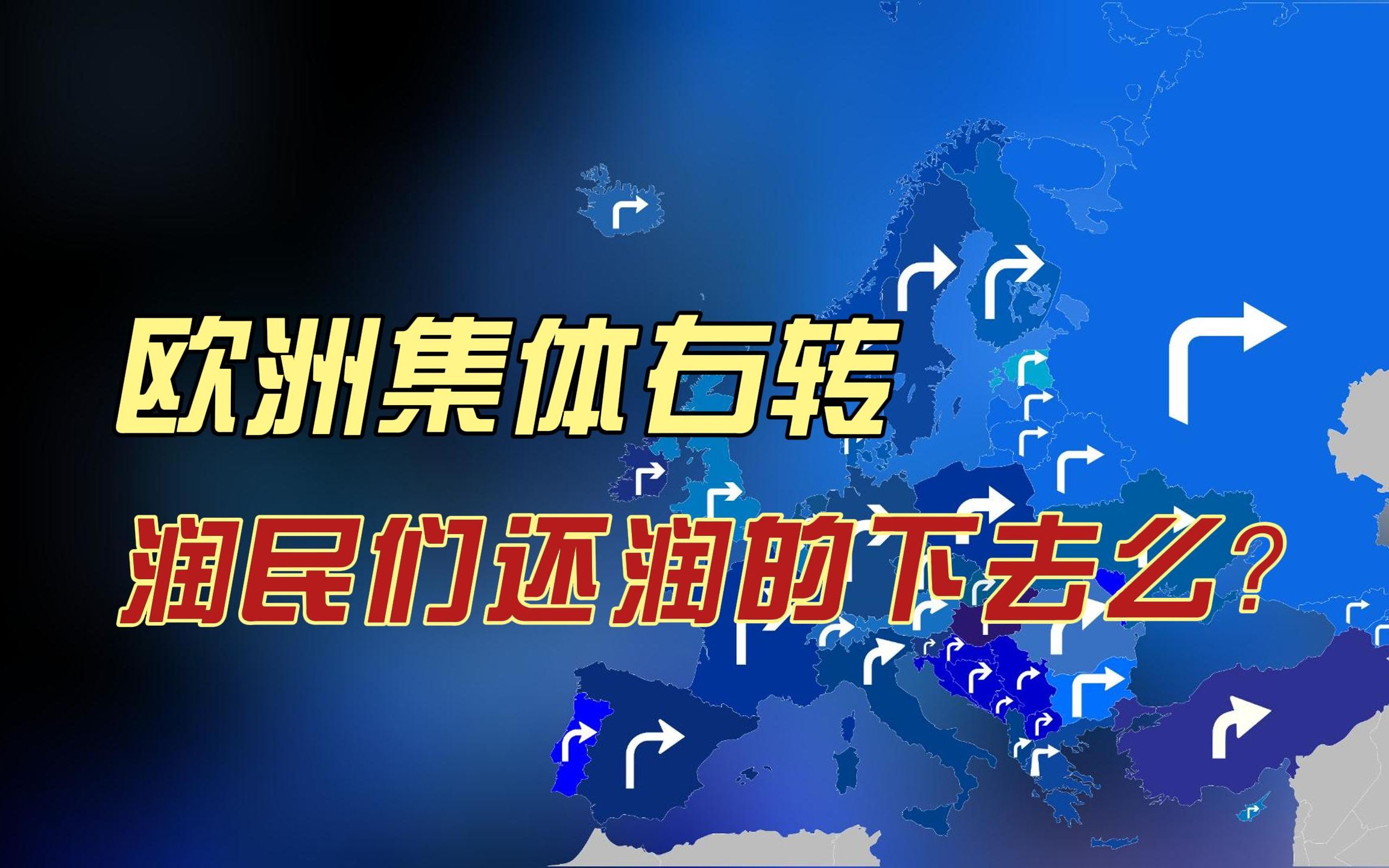 欧洲右翼势力抬头,润民在外还能润下去吗?哔哩哔哩bilibili